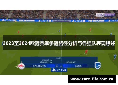 2023至2024欧冠赛季争冠路径分析与各强队表现综述 2023至2024欧冠赛季争冠路径分析与各强队表现综述