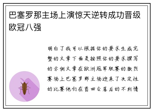 巴塞罗那主场上演惊天逆转成功晋级欧冠八强 巴塞罗那主场上演惊天逆转成功晋级欧冠八强