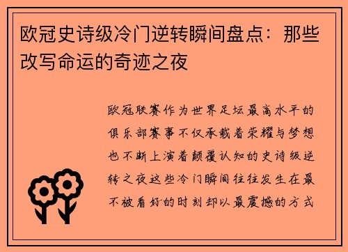 欧冠史诗级冷门逆转瞬间盘点:那些改写命运的奇迹之夜 欧冠史诗级冷门逆转瞬间盘点:那些改写命运的奇迹之夜