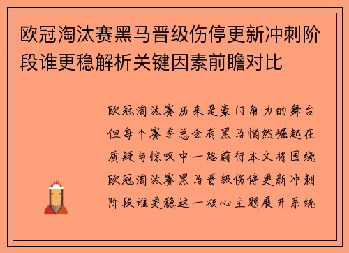 欧冠淘汰赛黑马晋级伤停更新冲刺阶段谁更稳解析关键因素前瞻对比 欧冠淘汰赛黑马晋级伤停更新冲刺阶段谁更稳解析关键因素前瞻对比
