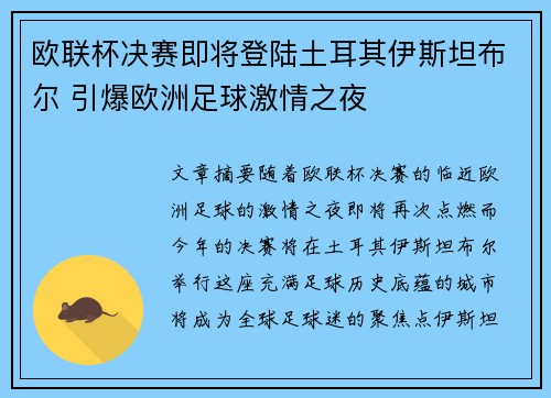 欧联杯决赛即将登陆土耳其伊斯坦布尔 引爆欧洲足球激情之夜