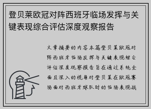 登贝莱欧冠对阵西班牙临场发挥与关键表现综合评估深度观察报告 登贝莱欧冠对阵西班牙临场发挥与关键表现综合评估深度观察报告