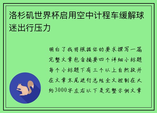 洛杉矶世界杯启用空中计程车缓解球迷出行压力 洛杉矶世界杯启用空中计程车缓解球迷出行压力