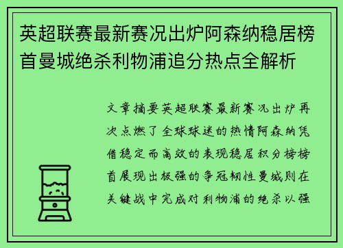 英超联赛最新赛况出炉阿森纳稳居榜首曼城绝杀利物浦追分热点全解析 英超联赛最新赛况出炉阿森纳稳居榜首曼城绝杀利物浦追分热点全解析