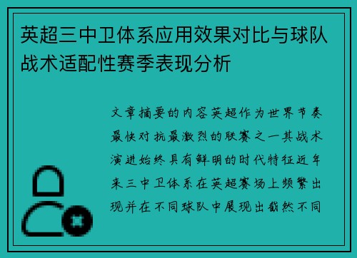 英超三中卫体系应用效果对比与球队战术适配性赛季表现分析 英超三中卫体系应用效果对比与球队战术适配性赛季表现分析