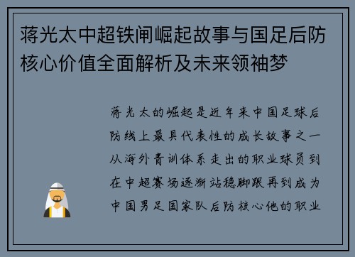蒋光太中超铁闸崛起故事与国足后防核心价值全面解析及未来领袖梦 蒋光太中超铁闸崛起故事与国足后防核心价值全面解析及未来领袖梦