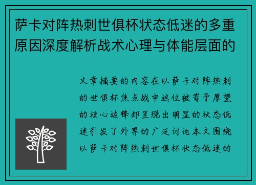 萨卡对阵热刺世俱杯状态低迷的多重原因深度解析战术心理与体能层面的综合考察