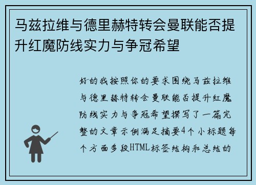 马兹拉维与德里赫特转会曼联能否提升红魔防线实力与争冠希望