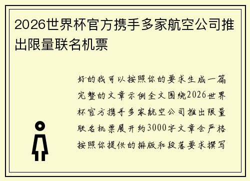 2026世界杯官方携手多家航空公司推出限量联名机票 2026世界杯官方携手多家航空公司推出限量联名机票