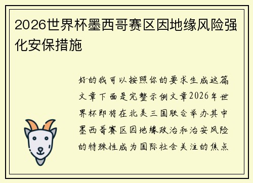 2026世界杯墨西哥赛区因地缘风险强化安保措施 2026世界杯墨西哥赛区因地缘风险强化安保措施