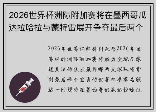 2026世界杯洲际附加赛将在墨西哥瓜达拉哈拉与蒙特雷展开争夺最后两个名额 2026世界杯洲际附加赛将在墨西哥瓜达拉哈拉与蒙特雷展开争夺最后两个名额