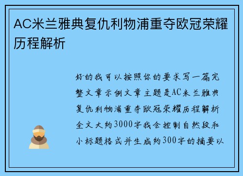 AC米兰雅典复仇利物浦重夺欧冠荣耀历程解析 AC米兰雅典复仇利物浦重夺欧冠荣耀历程解析