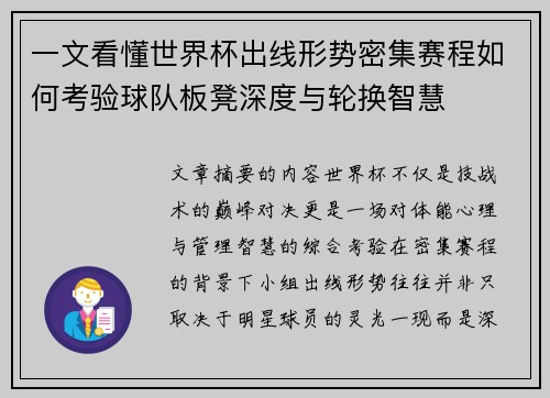 一文看懂世界杯出线形势密集赛程如何考验球队板凳深度与轮换智慧 一文看懂世界杯出线形势密集赛程如何考验球队板凳深度与轮换智慧