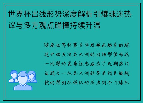 世界杯出线形势深度解析引爆球迷热议与多方观点碰撞持续升温 世界杯出线形势深度解析引爆球迷热议与多方观点碰撞持续升温