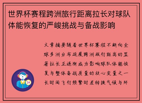 世界杯赛程跨洲旅行距离拉长对球队体能恢复的严峻挑战与备战影响
