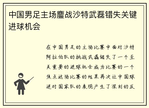 中国男足主场鏖战沙特武磊错失关键进球机会 中国男足主场鏖战沙特武磊错失关键进球机会