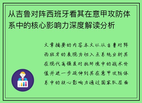从吉鲁对阵西班牙看其在意甲攻防体系中的核心影响力深度解读分析