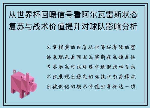从世界杯回暖信号看阿尔瓦雷斯状态复苏与战术价值提升对球队影响分析 从世界杯回暖信号看阿尔瓦雷斯状态复苏与战术价值提升对球队影响分析