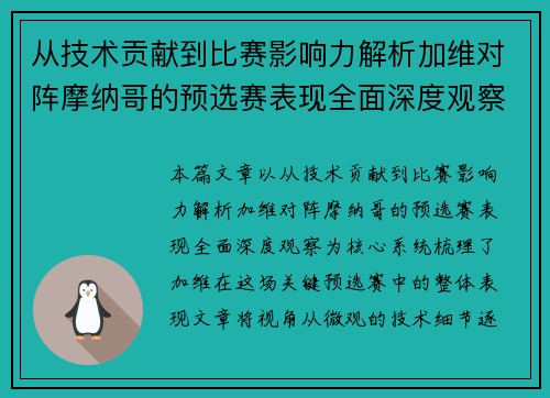 从技术贡献到比赛影响力解析加维对阵摩纳哥的预选赛表现全面深度观察 从技术贡献到比赛影响力解析加维对阵摩纳哥的预选赛表现全面深度观察