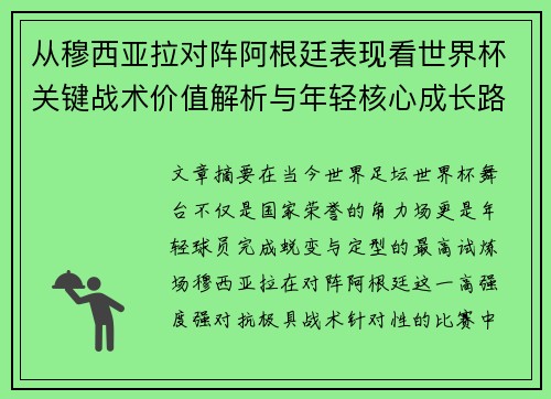 从穆西亚拉对阵阿根廷表现看世界杯关键战术价值解析与年轻核心成长路径思考 从穆西亚拉对阵阿根廷表现看世界杯关键战术价值解析与年轻核心成长路径思考