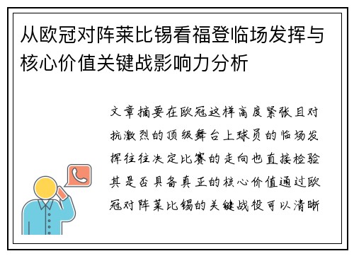从欧冠对阵莱比锡看福登临场发挥与核心价值关键战影响力分析 从欧冠对阵莱比锡看福登临场发挥与核心价值关键战影响力分析