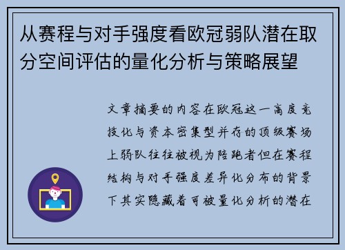 从赛程与对手强度看欧冠弱队潜在取分空间评估的量化分析与策略展望 从赛程与对手强度看欧冠弱队潜在取分空间评估的量化分析与策略展望