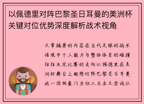 以佩德里对阵巴黎圣日耳曼的美洲杯关键对位优势深度解析战术视角 以佩德里对阵巴黎圣日耳曼的美洲杯关键对位优势深度解析战术视角