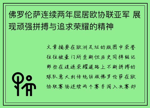 佛罗伦萨连续两年屈居欧协联亚军 展现顽强拼搏与追求荣耀的精神 佛罗伦萨连续两年屈居欧协联亚军 展现顽强拼搏与追求荣耀的精神