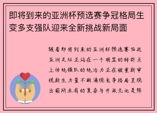 即将到来的亚洲杯预选赛争冠格局生变多支强队迎来全新挑战新局面 即将到来的亚洲杯预选赛争冠格局生变多支强队迎来全新挑战新局面
