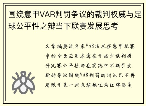 围绕意甲VAR判罚争议的裁判权威与足球公平性之辩当下联赛发展思考 围绕意甲VAR判罚争议的裁判权威与足球公平性之辩当下联赛发展思考