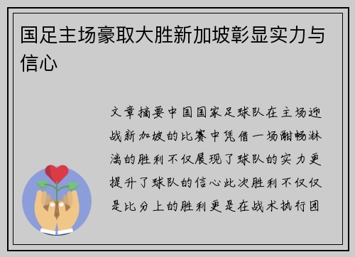 国足主场豪取大胜新加坡彰显实力与信心 国足主场豪取大胜新加坡彰显实力与信心