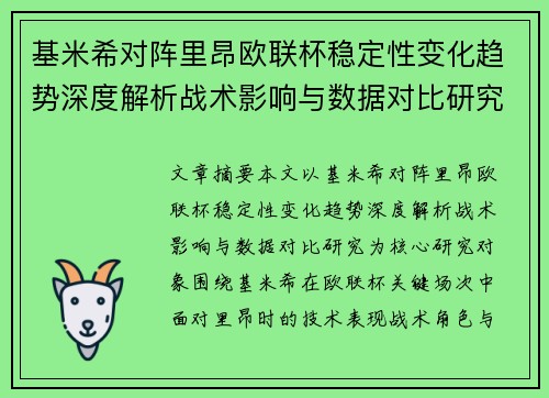 基米希对阵里昂欧联杯稳定性变化趋势深度解析战术影响与数据对比研究 基米希对阵里昂欧联杯稳定性变化趋势深度解析战术影响与数据对比研究