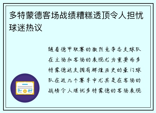 多特蒙德客场战绩糟糕透顶令人担忧球迷热议 多特蒙德客场战绩糟糕透顶令人担忧球迷热议
