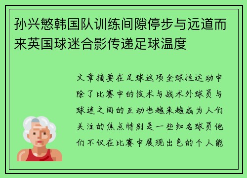 孙兴慜韩国队训练间隙停步与远道而来英国球迷合影传递足球温度 孙兴慜韩国队训练间隙停步与远道而来英国球迷合影传递足球温度