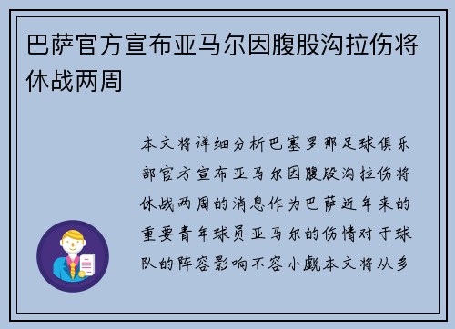 巴萨官方宣布亚马尔因腹股沟拉伤将休战两周