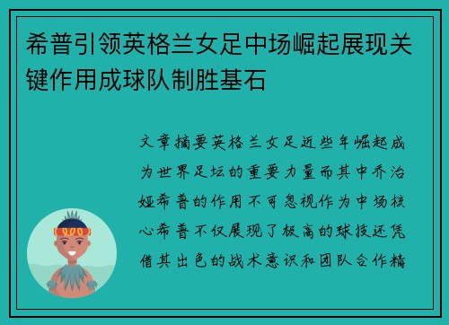 希普引领英格兰女足中场崛起展现关键作用成球队制胜基石