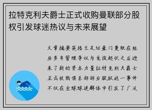 拉特克利夫爵士正式收购曼联部分股权引发球迷热议与未来展望 拉特克利夫爵士正式收购曼联部分股权引发球迷热议与未来展望