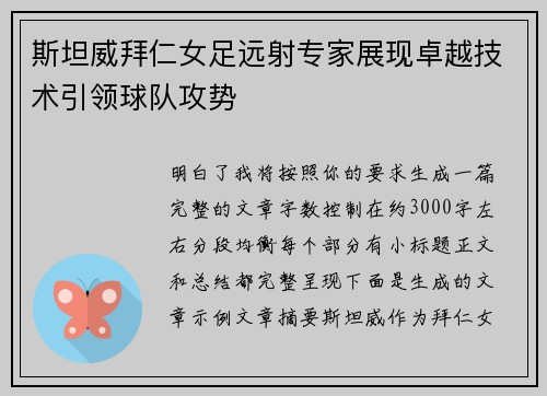 斯坦威拜仁女足远射专家展现卓越技术引领球队攻势 斯坦威拜仁女足远射专家展现卓越技术引领球队攻势