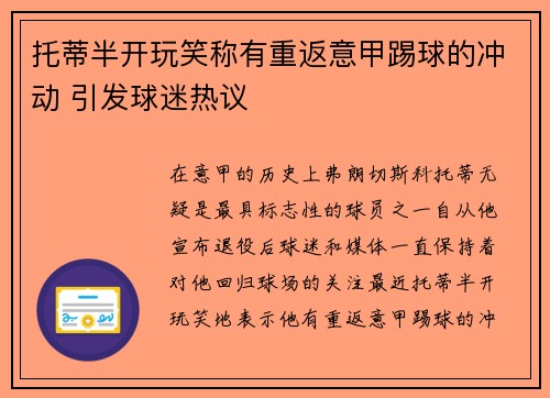 托蒂半开玩笑称有重返意甲踢球的冲动 引发球迷热议 托蒂半开玩笑称有重返意甲踢球的冲动 引发球迷热议