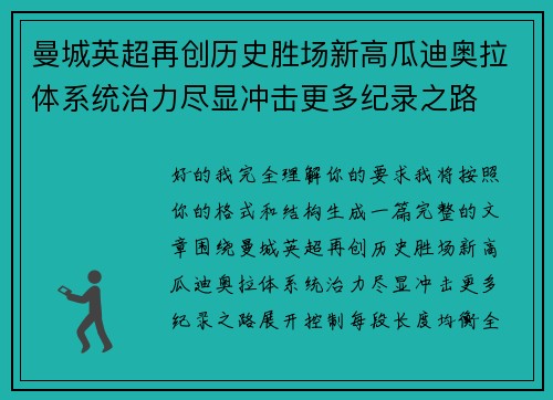 曼城英超再创历史胜场新高瓜迪奥拉体系统治力尽显冲击更多纪录之路 曼城英超再创历史胜场新高瓜迪奥拉体系统治力尽显冲击更多纪录之路