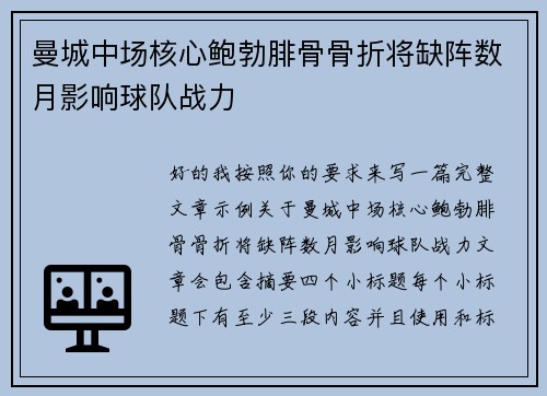 曼城中场核心鲍勃腓骨骨折将缺阵数月影响球队战力 曼城中场核心鲍勃腓骨骨折将缺阵数月影响球队战力