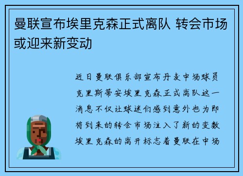 曼联宣布埃里克森正式离队 转会市场或迎来新变动 曼联宣布埃里克森正式离队 转会市场或迎来新变动