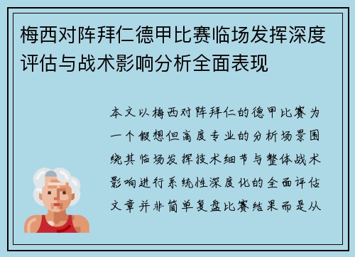 梅西对阵拜仁德甲比赛临场发挥深度评估与战术影响分析全面表现 梅西对阵拜仁德甲比赛临场发挥深度评估与战术影响分析全面表现