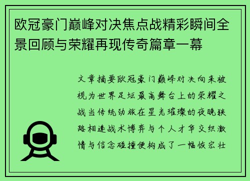 欧冠豪门巅峰对决焦点战精彩瞬间全景回顾与荣耀再现传奇篇章一幕