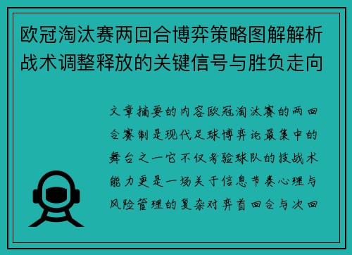欧冠淘汰赛两回合博弈策略图解解析战术调整释放的关键信号与胜负走向 欧冠淘汰赛两回合博弈策略图解解析战术调整释放的关键信号与胜负走向