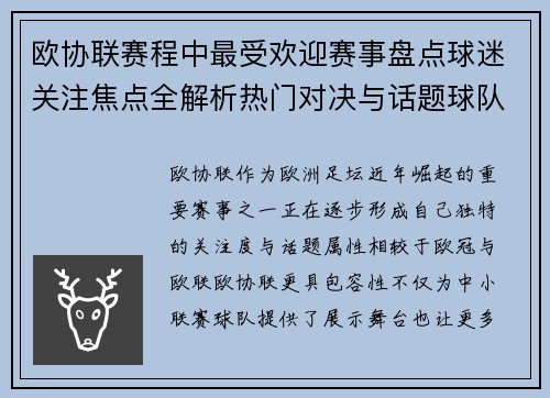 欧协联赛程中最受欢迎赛事盘点球迷关注焦点全解析热门对决与话题球队走势 欧协联赛程中最受欢迎赛事盘点球迷关注焦点全解析热门对决与话题球队走势