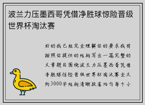 波兰力压墨西哥凭借净胜球惊险晋级世界杯淘汰赛