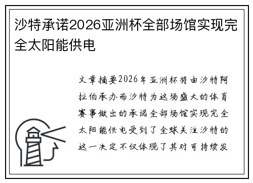 沙特承诺2026亚洲杯全部场馆实现完全太阳能供电