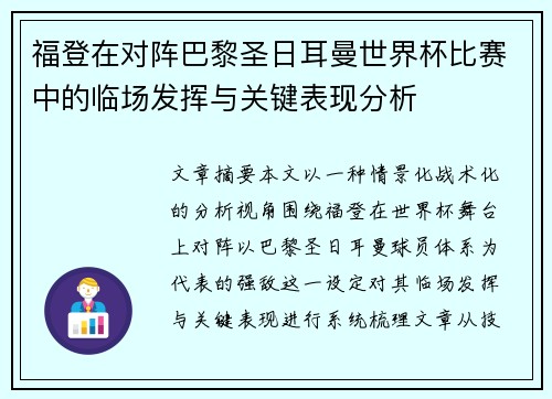 福登在对阵巴黎圣日耳曼世界杯比赛中的临场发挥与关键表现分析