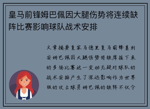 皇马前锋姆巴佩因大腿伤势将连续缺阵比赛影响球队战术安排